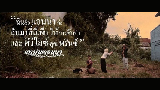 แหม่มแอนนา หัวนม มาคารอง โพนยางคำ และการศึกษาขั้นพื้นฐาน