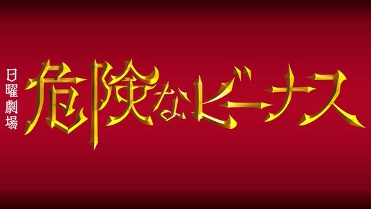 危険なビーナス