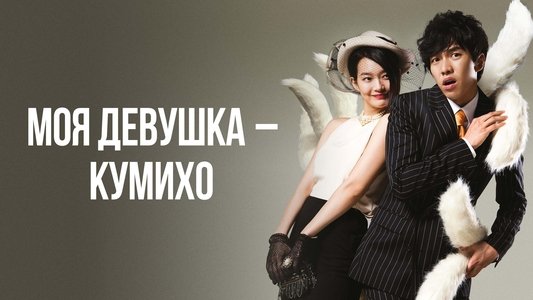 내 여자친구는 구미호
