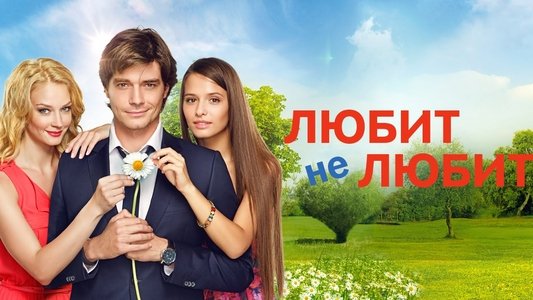 Любит не любит