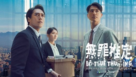 無罪推定