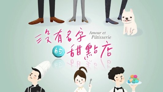 没有名字的甜点店