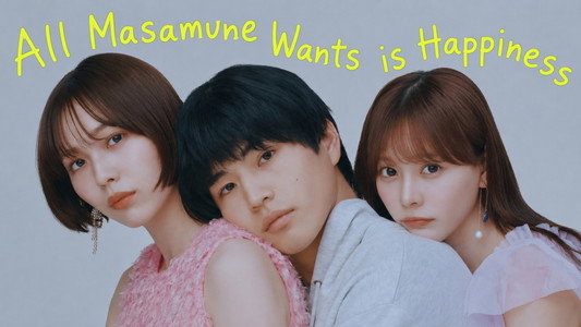 幸せになりたいマサムネ君
