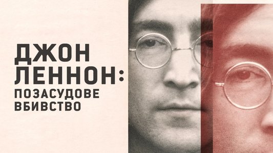 John Lennon: Murder Without a Trial