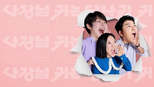사장님 귀는 당나귀 귀