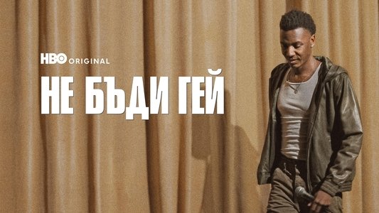 Jerrod Carmichael: Don't Be Gay