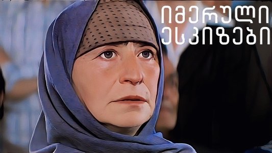 იმერული ესკიზები