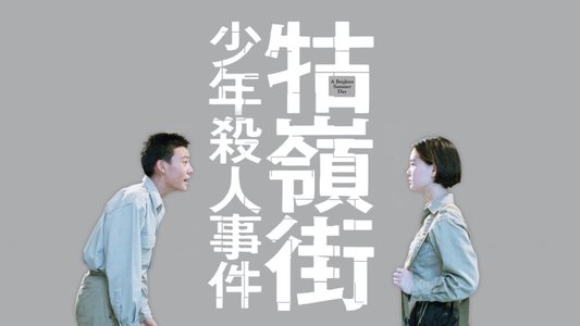 牯嶺街少年殺人事件