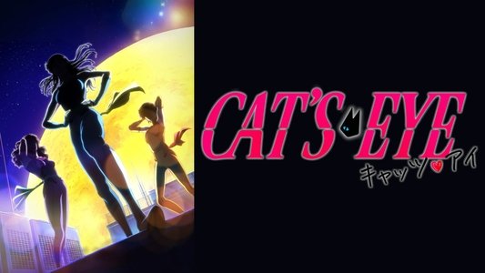キャッツ♥アイ