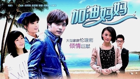 加油妈妈
