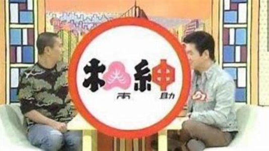 松本紳助 松紳