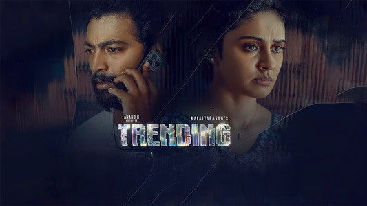 ட்ரெண்டிங்