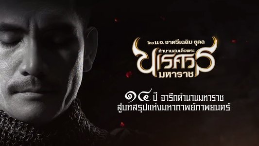 ตํานานสมเด็จพระนเรศวรมหาราช ภาค ๖ : อวสานหงสา