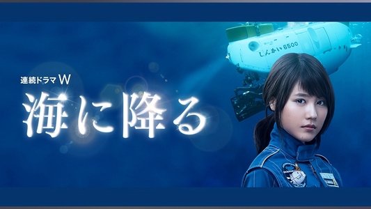 海に降る