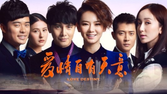爱情自有天意