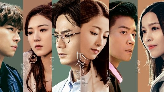 婚後事