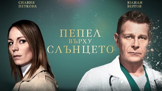 Пепел Върху Слънцето