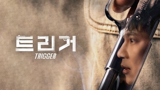 트리거