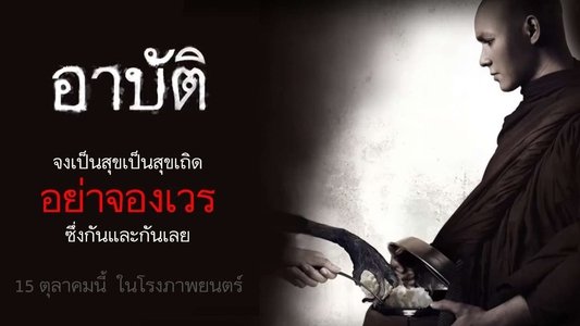 อาปัติ