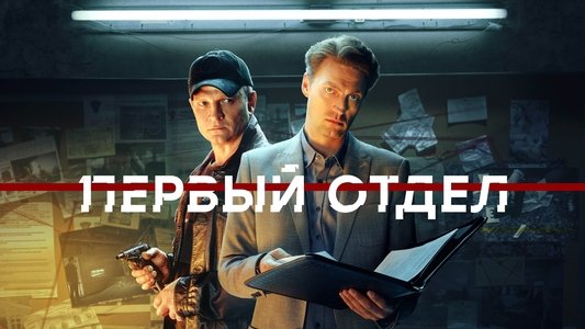 Первый отдел