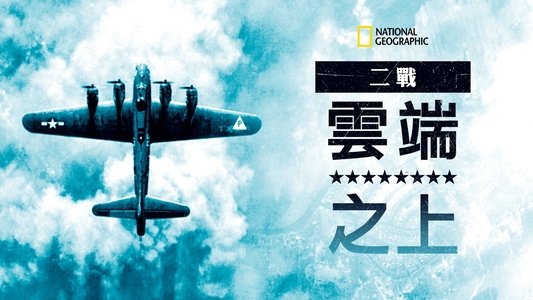 World War II: Secrets from Above