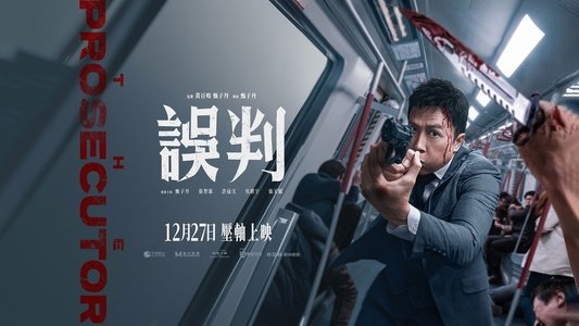 誤判