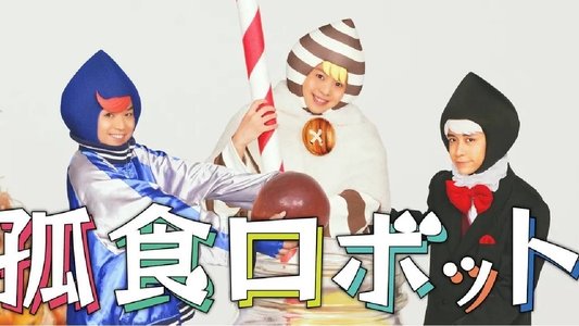 孤食ロボット