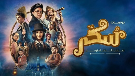 يوميات سكر: صاحب الظل الطويل