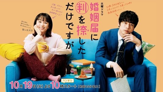 婚姻届に判を捺しただけですが