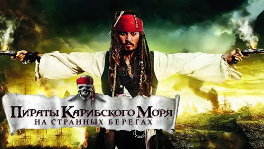 Pirates of the Caribbean: On Stranger Tides