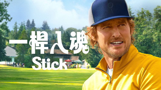 Stick