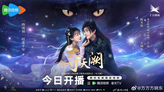 夺天阙