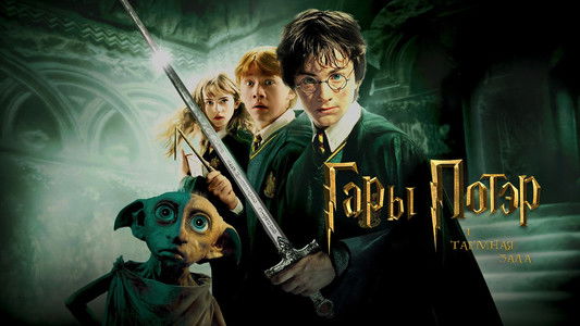 Harry Potter and the Chamber of Secrets