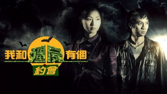 我和殭屍有個約會