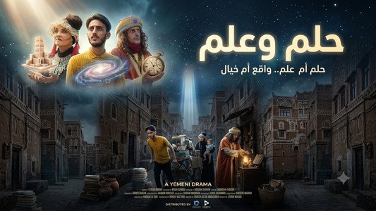 حلم وعلم
