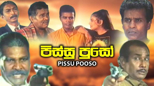 පිස්සු පූසෝ