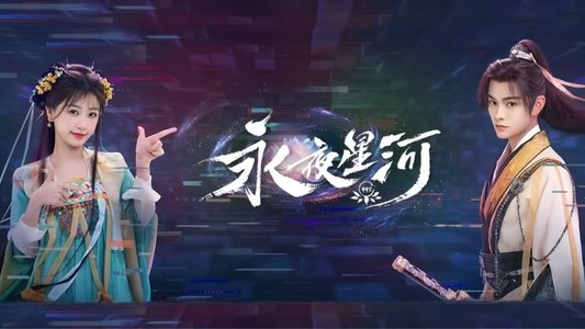永夜星河