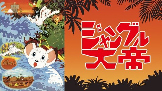 ジャングル大帝 劇場版