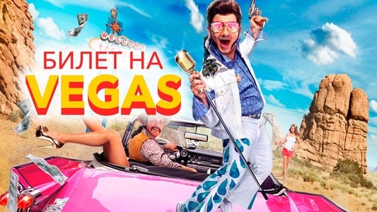 Билет на Vegas