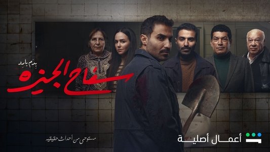 سفاح الجيزة
