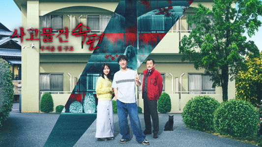 事故物件ゾク 恐い間取り