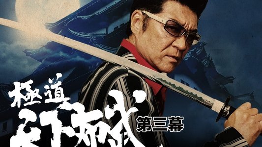 極道天下布武　第三幕