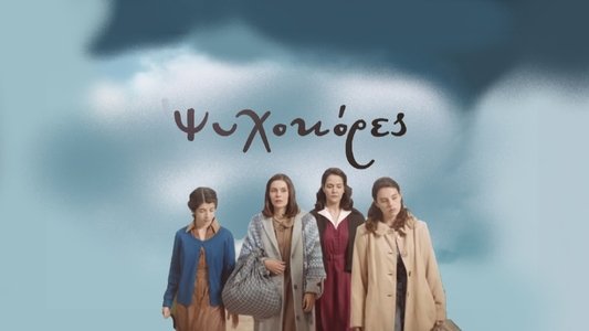 Ψυχοκόρες