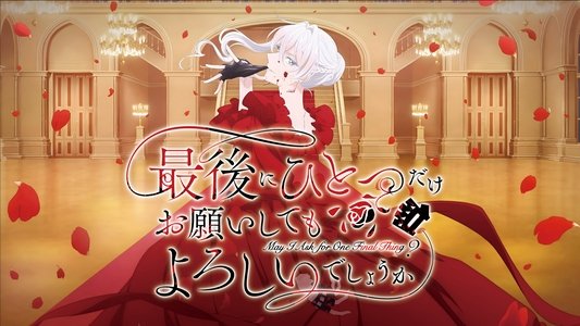 最後にひとつだけお願いしてもよろしいでしょうか