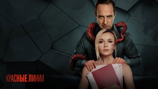 Красные линии