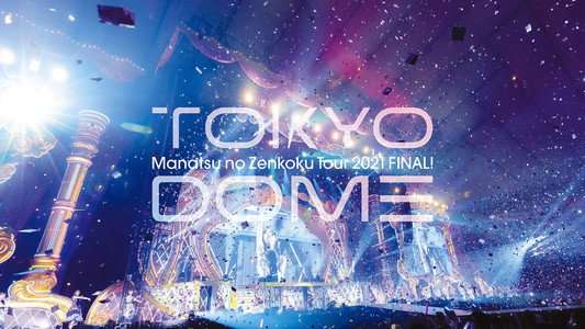乃木坂46 真夏の全国ツアー2021 FINAL! IN TOKYO DOME