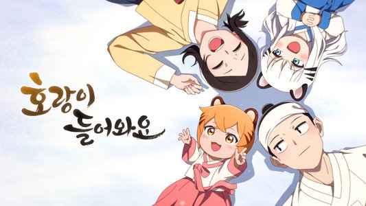 호랑이 들어와요