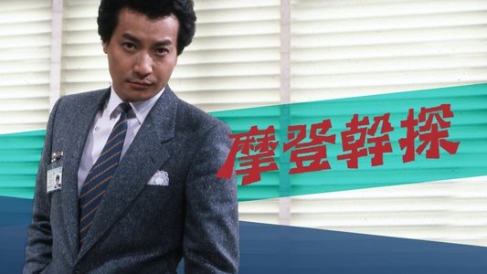 摩登幹探