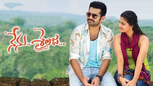 నేను శైలజ