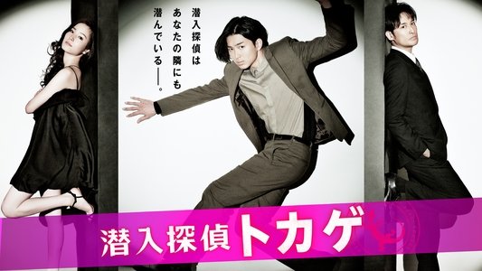 潜入探偵トカゲ